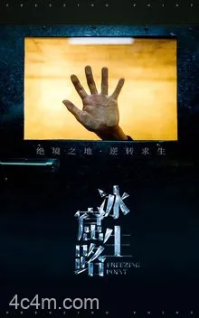 冰窟生路