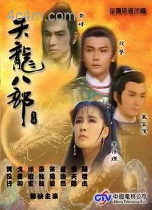 天龙八部1990