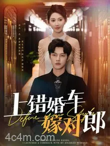 上错婚车嫁对郎