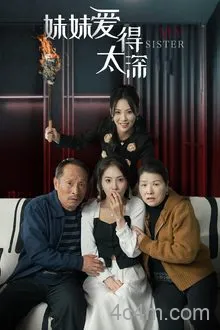 妹妹爱得太深