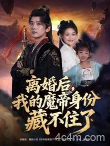 离婚后我的魔帝身份藏不住了
