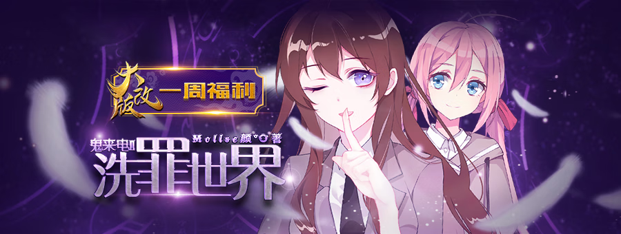 【安卓手机游戏】鬼来电Ⅱ洗罪世界