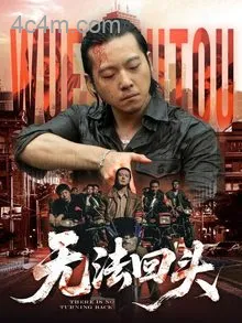 无法回头