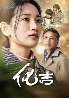 化吉