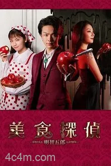 美食侦探明智五郎