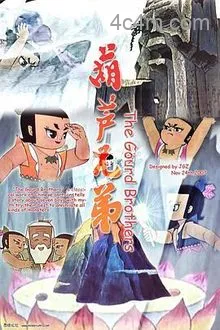 葫芦娃电影版