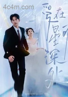 先婚后爱（短剧版）