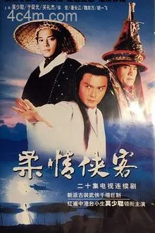 柔情侠客