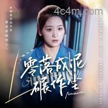 零落成泥碾作尘