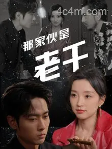 那家伙是老千