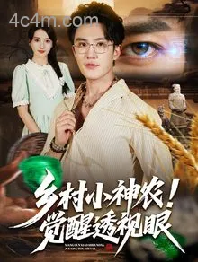 乡村小神农觉醒透视眼