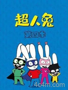 超人兔第四季