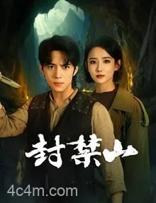 封禁山
