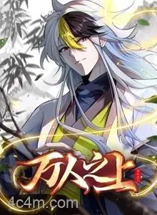 万人之上动态漫画