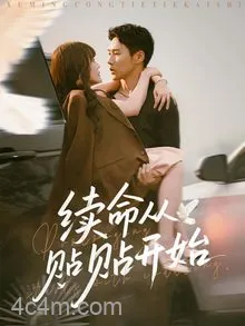 续命从贴贴开始