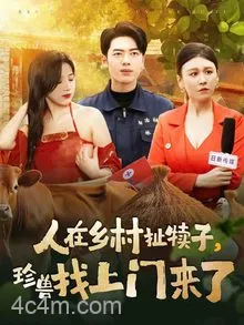 人在乡村扯犊子，珍兽找上门来了