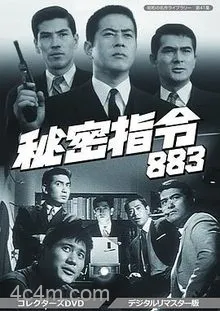 秘密部队日语