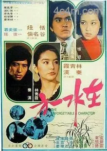 在水一方1975电影解说