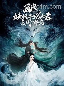 画皮之妖怪夺了我夫君，我气个半死
