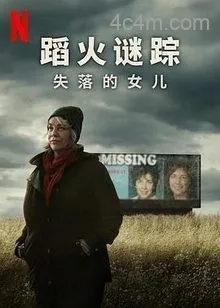 蹈火谜踪：失落的女儿