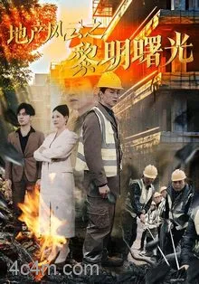 地产风云之黎明曙光