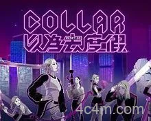COLLAR以为去度假粤语