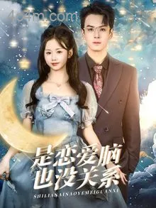 是恋爱脑也没关系