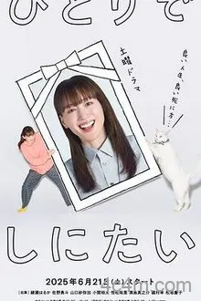 想一个人死去