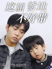 这届爹地不好带