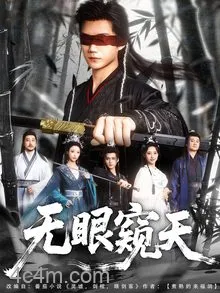 天眼窥天