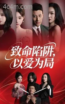 致命陷阱以爱为局