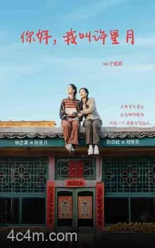 你好我叫许星月