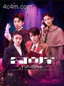 名侦探协奏曲