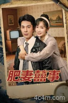 肥妻喜事