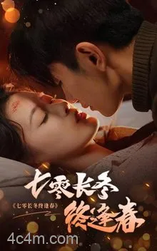 七零长冬终逢春