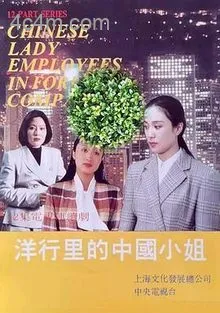 洋行里的中国小姐