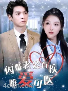 闪婚老公有疾唯爱可医