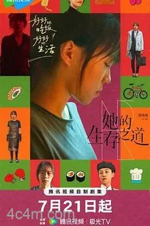 她的生存之道