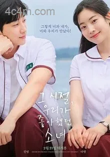 那些年，我们一起追的女孩韩国版