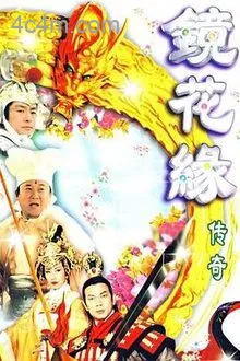 镜花缘传奇电影解说
