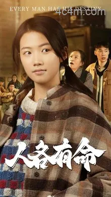 人各有命