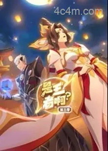 是王者啊？第五季