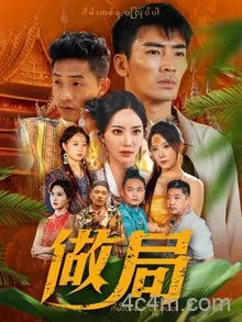 做局（短剧版）