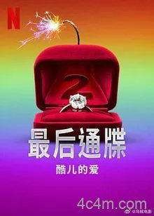 最后通牒：酷儿的爱第二季