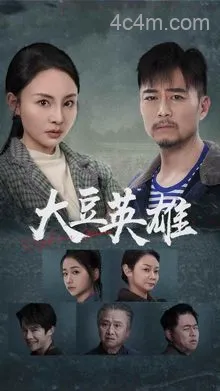 大豆英雄
