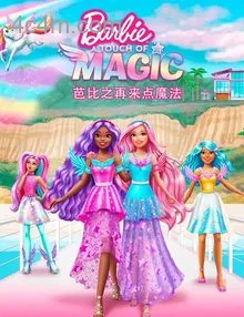 芭比之再来点魔法国语