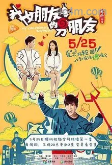 我女朋友的男朋友第一部在线观看