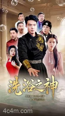 洗浴之神