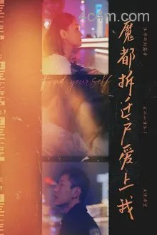 魔都拆迁户爱上我
