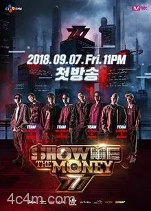 给我钱第7季